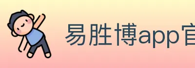 易胜博app官方平台 logo